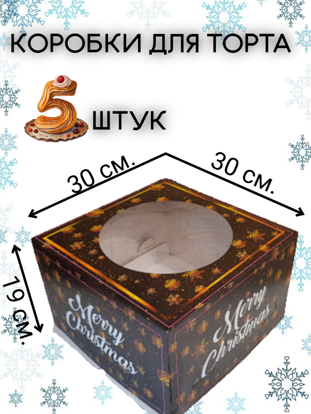 Коробки для новогоднего торта
