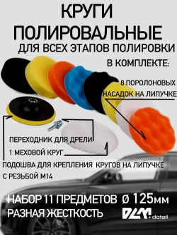 Круги полировальные на липучке для полировки кузова авто и фар насадки на подошву 125 мм