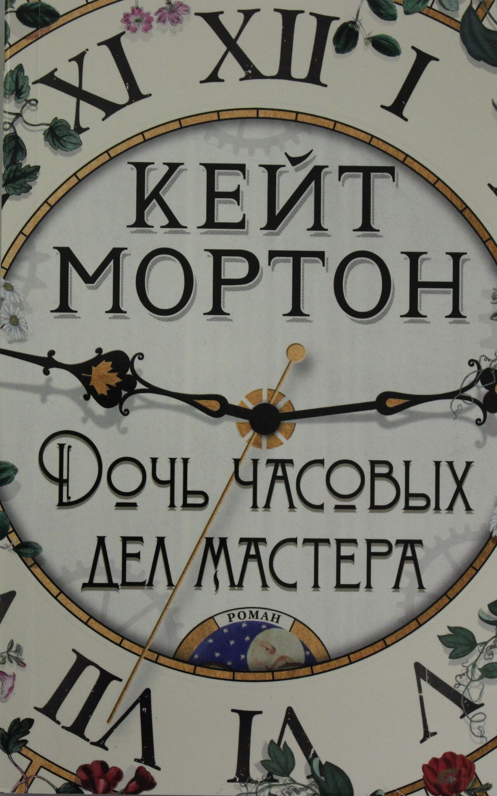 Дочь часовых дел мастера