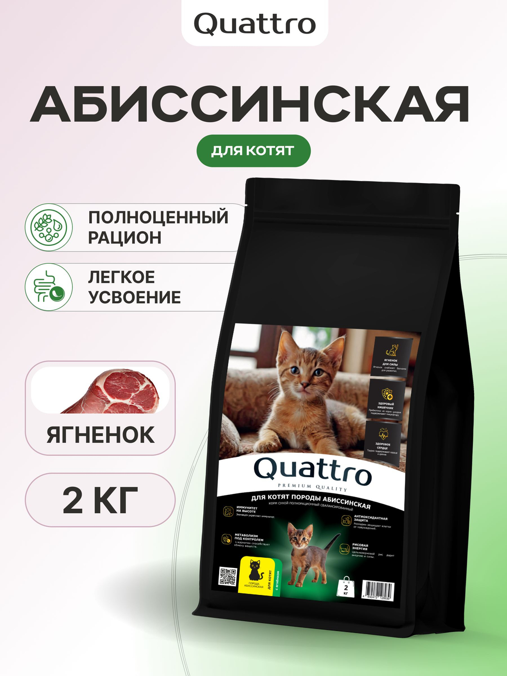 Корм сухой для котят породы Абиссинская, с ягненком, 2 кг, QUATTRO