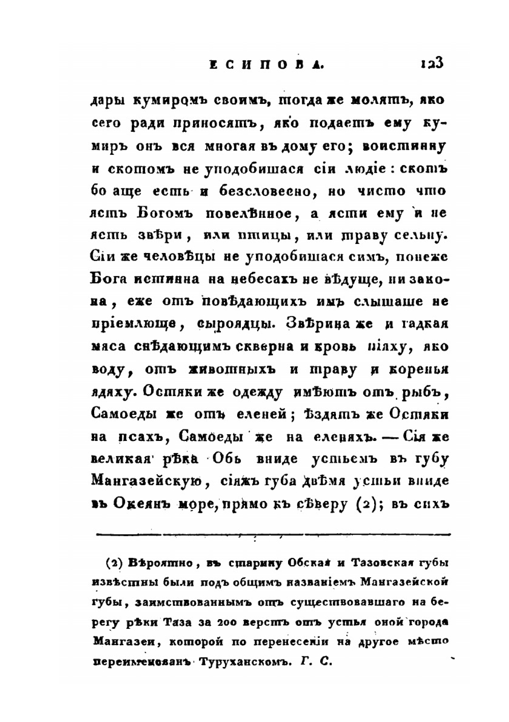 Сибирский вестник, издаваемый Григорием Спасским. 1824 год. Часть 1-2 | Нет автора