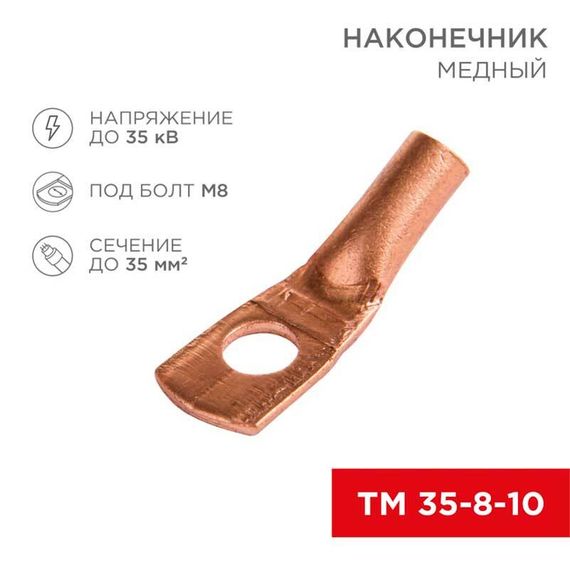 Наконечник медный ТМ 35-8-10 (35мм² - Ø8мм) (в упак 50 шт.) REXANT 07-5319-3