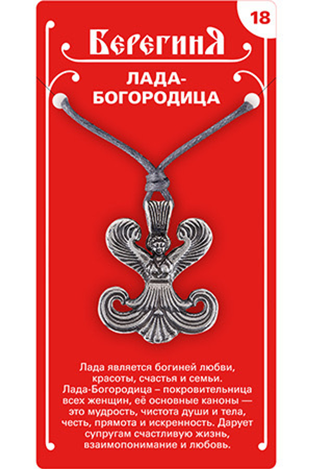Амулет защитный  «Лада-Богородица», материал - олово