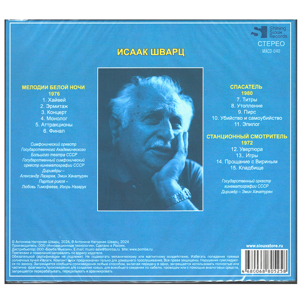 Исаак Шварц / Мелодия Белой Ночи, Спасатель, Станционный Смотритель (CD)