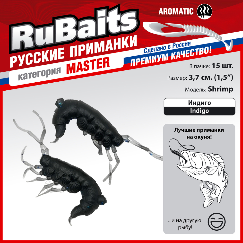 Рыболовные, силиконовые приманки. Рачки мормыш RuBaits Shrimp креветка. Набор для рыбалки на щуку, судака, окуня, форель. Зимняя рыбалка, микроджиг.