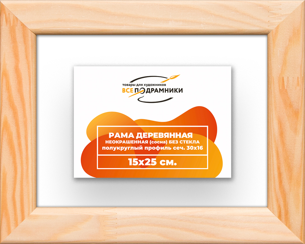 Деревянная рама 15x25 для картин на подрамнике сеч. 30x16 R3PK008