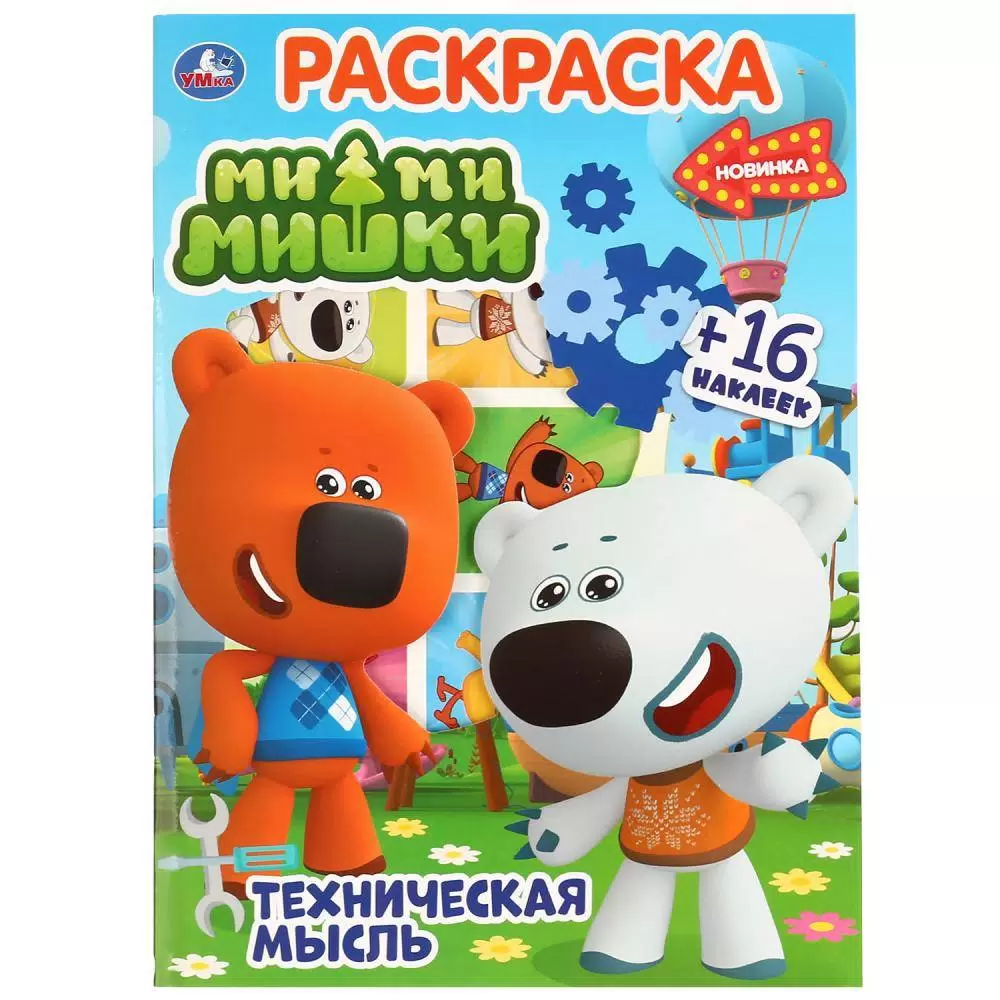 Раскраска по номерам с наклейками Мимимишки