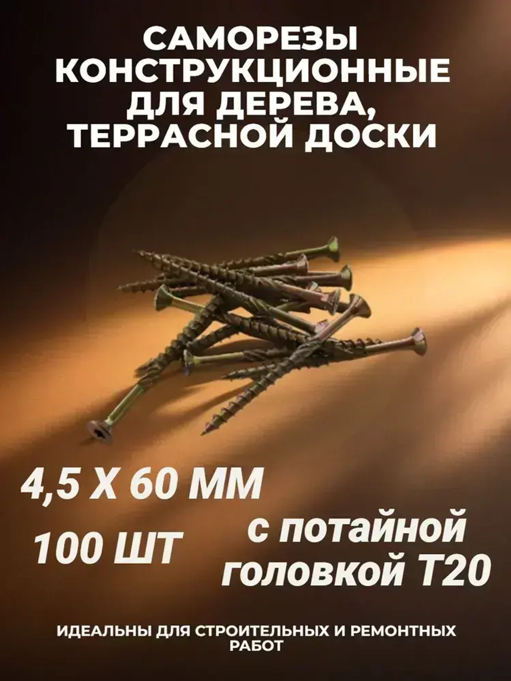 Саморез 4.5 x 60 мм 100 шт. 0.430 кг.