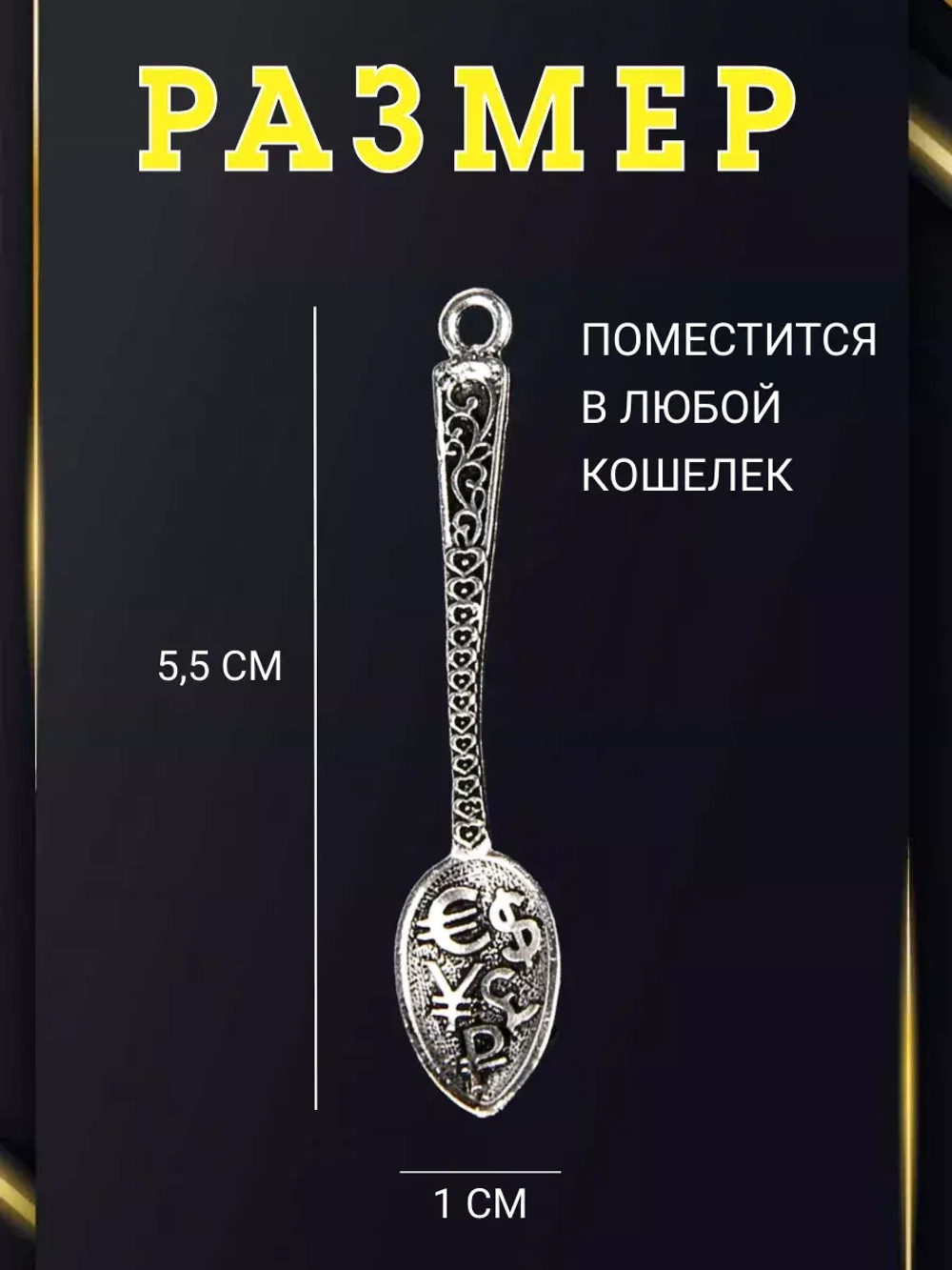 Кошельковая ложка загребушка оберег талисман