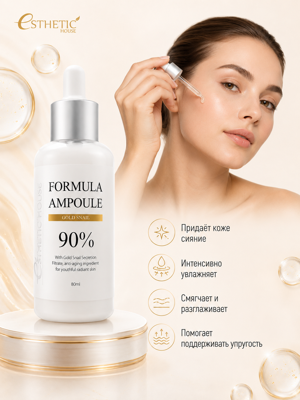 [ESTHETIC HOUSE] Сыворотка для лица с ЗОЛОТОМ и МУЦИНОМ УЛИТКИ Formula Ampoule Gold Snail, 80мл