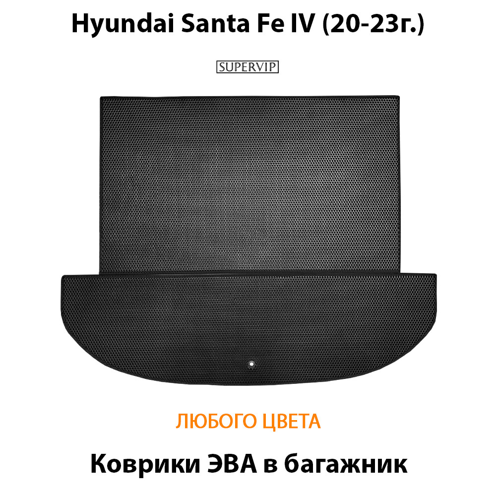 коврики ева в багажник для hyundai santa fe iv (20-23г.) от supervip