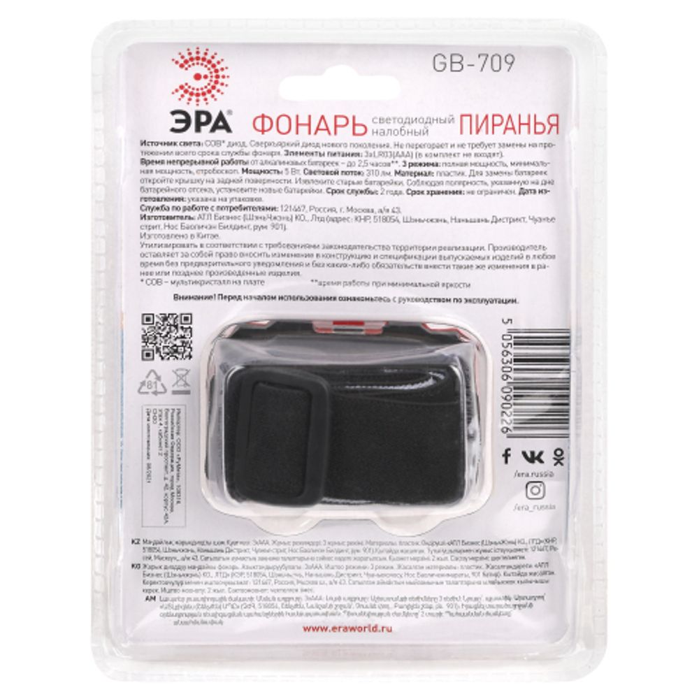 Фонарь налобный светодиодный ЭРА GB-709 Пиранья, на батарейках, 3 режима 5 Вт, СОВ, 3хААА | Налобные фонари