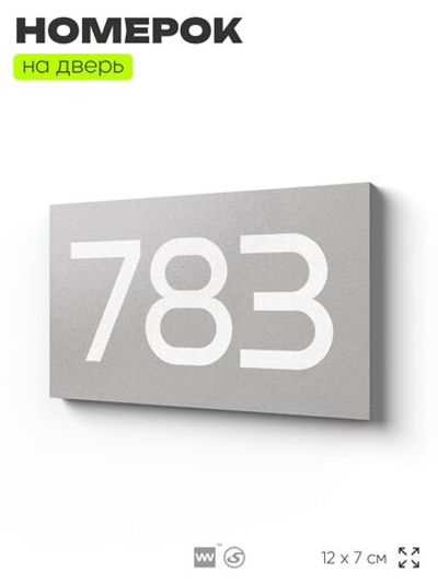 Номер на дверь 783, табличка на дверь для офиса, квартиры, кабинета, аудитории, склада, серая 120х70 мм, Айдентика Технолоджи