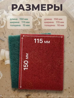 Набор шлифовальный войлок, скотч брайт, Р180-240, Р280-360 двусторонняя 150х115 из 4 шт., Шлифовальная губка водостойкая