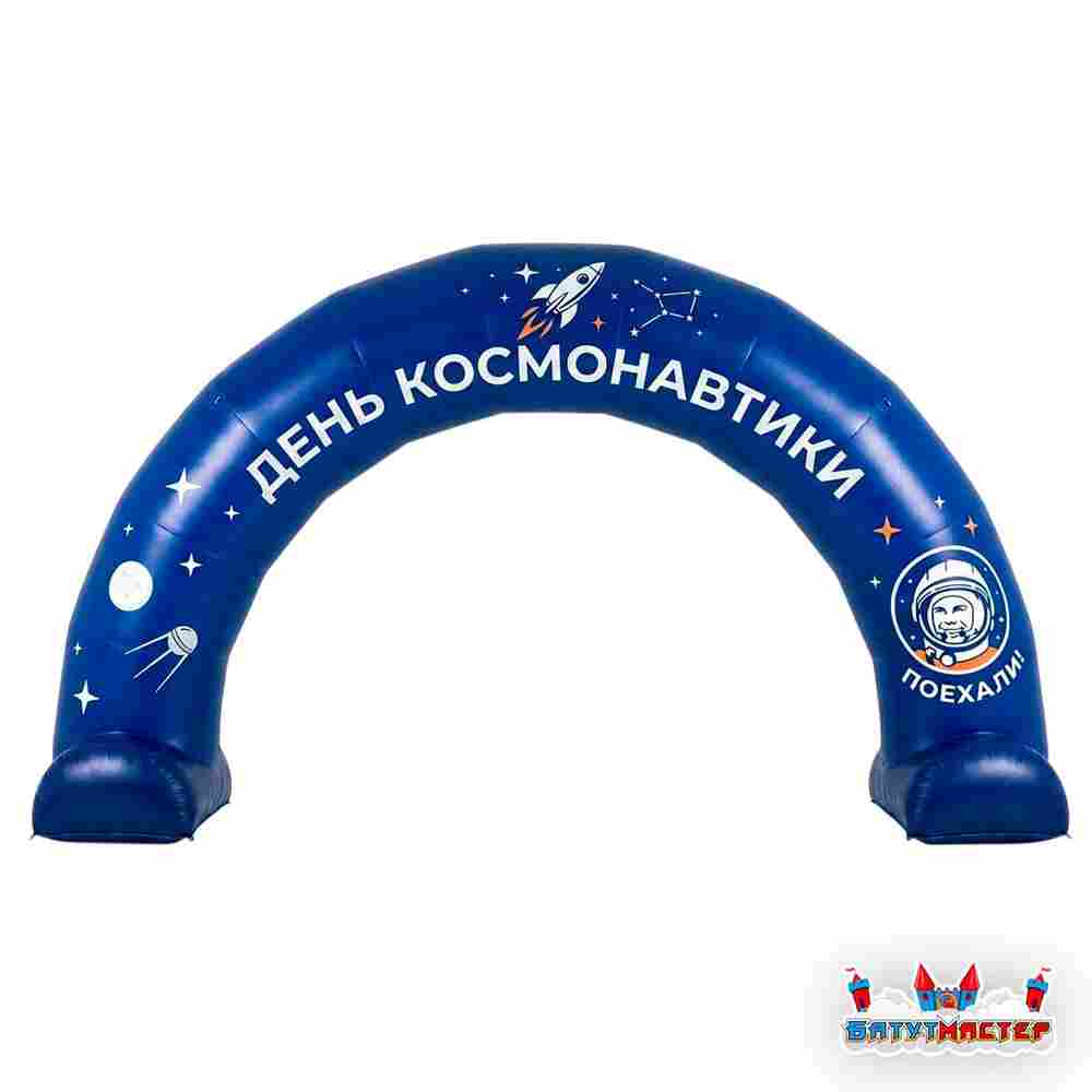Надувная арка «День космонавтики», 8×1×4 м