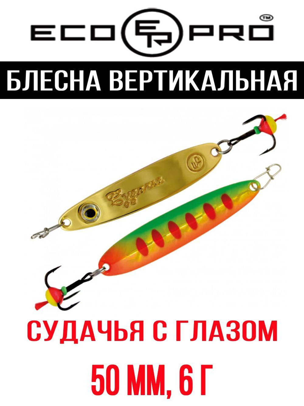 Блесна для рыбалки ECOPRO Судачья с глазом