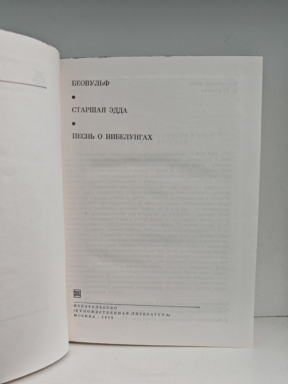 Беовульф. Старшая Эдда. Песнь о нибелунгах