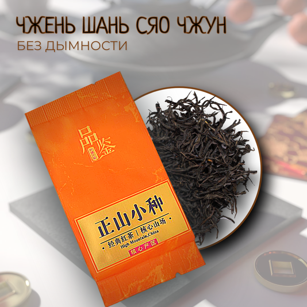 Чай китайский красный Чжен Шань Сяо Чжун, без дымности, 80г в саше