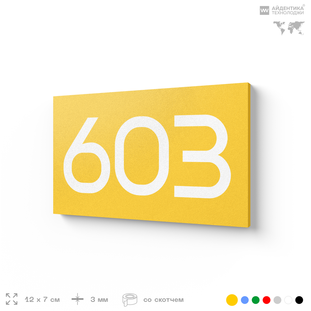 Номер на дверь 603, табличка на дверь для офиса, квартиры, кабинета, аудитории, склада, желтая 120х70 мм, Айдентика Технолоджи