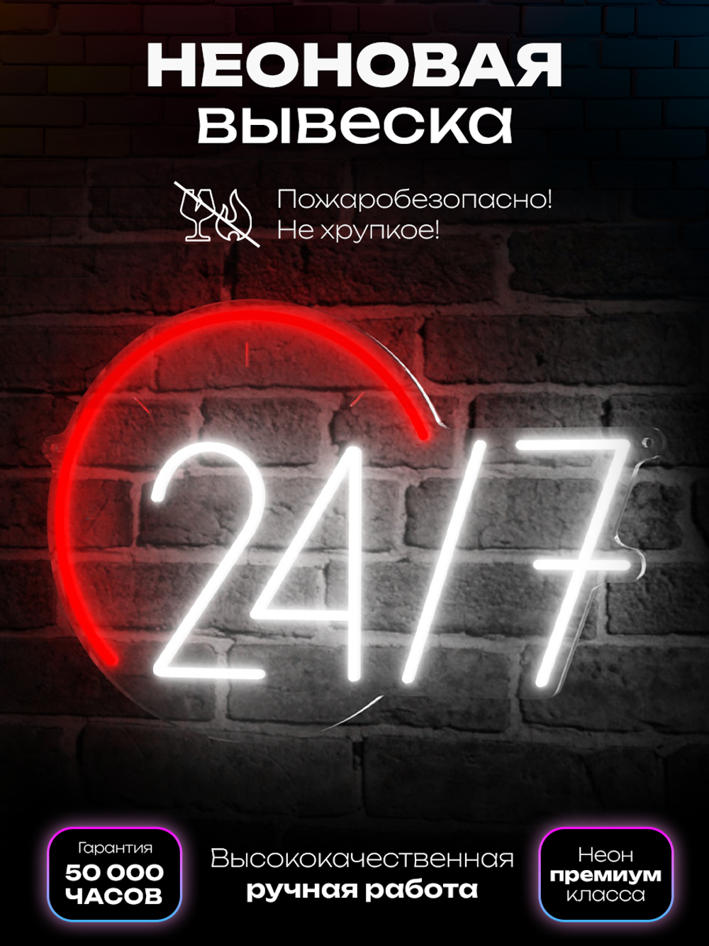 Неоновая вывеска режим работы “24 / 7”
