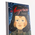 Лидочка. Перрон встреч и прощаний