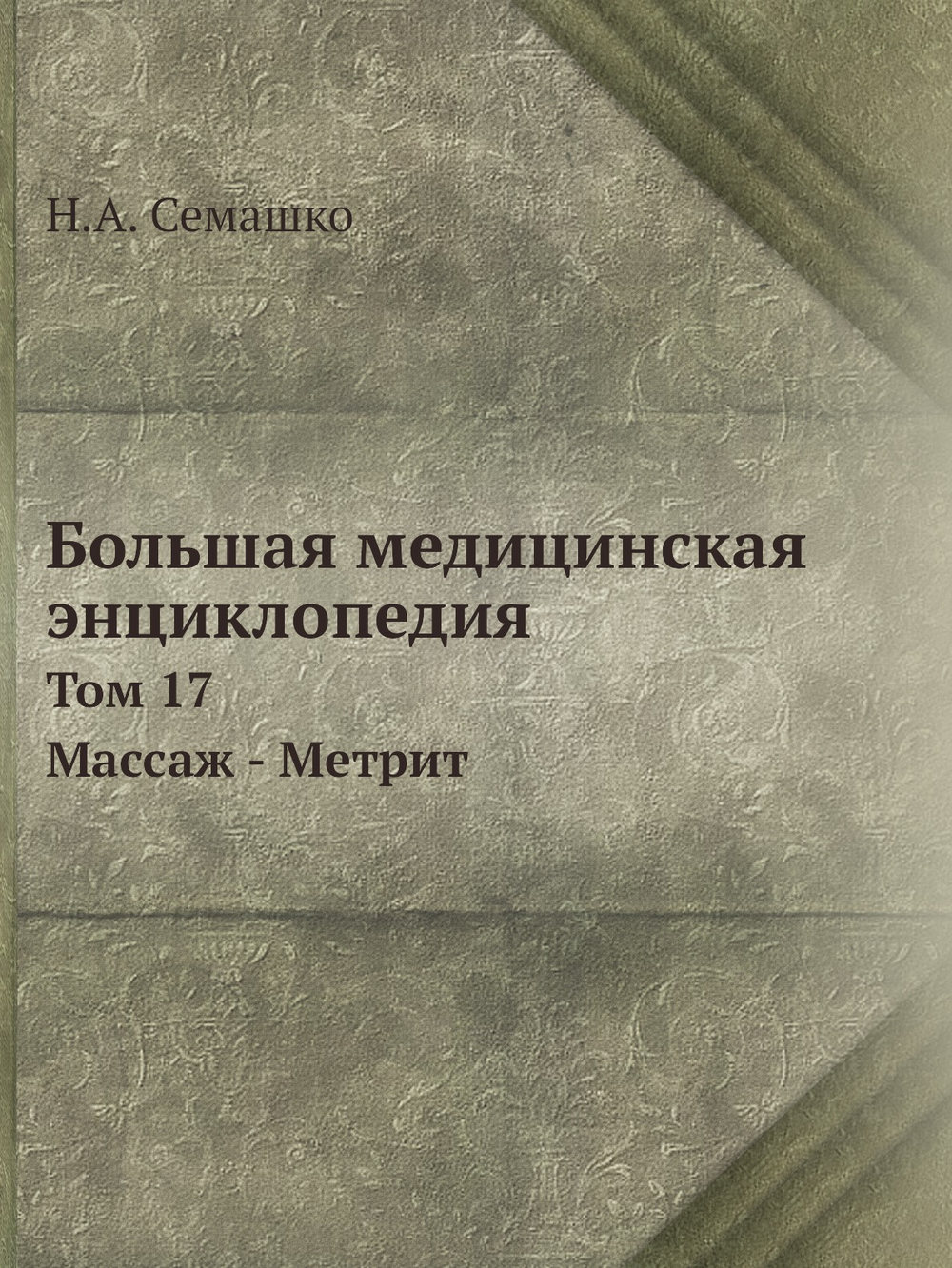 Большая медицинская энциклопедия. Том 17. Массаж - Метрит | Н.А. Семашко