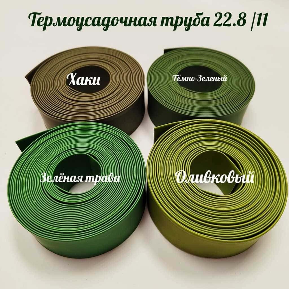 Термоусадочная труба 22,8/11 (зеленная трава)