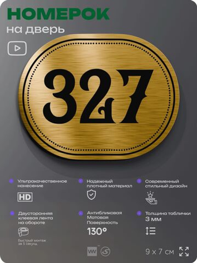 Номерок на дверь квартиры 327, для кабинета, офиса, шильдик 9 х 7 см, золотистый, Айдентика Технолоджи