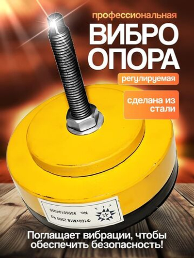 Виброопора регулируемая 2,5т d160мм М18х63 желтая (S78-7)