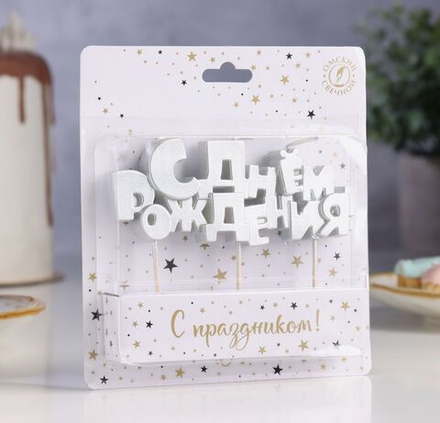 Свечи для торта на шпажках «С Днем рождения», 5.3 см