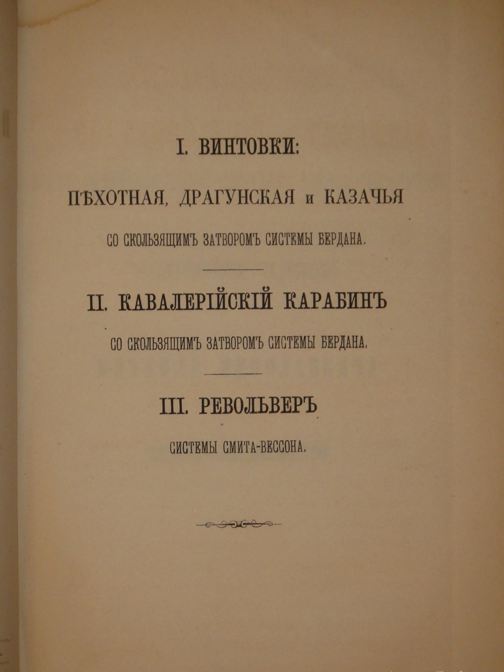 Конволют из 2-х книг по оружию: 1). Револьверы системы Смита-Вессона, состоящие на вооружении русских войск; 2). Систематический сборник постановлений и сведений о малокалиберном скорострельном оружии, состоящем на вооружении русских войск