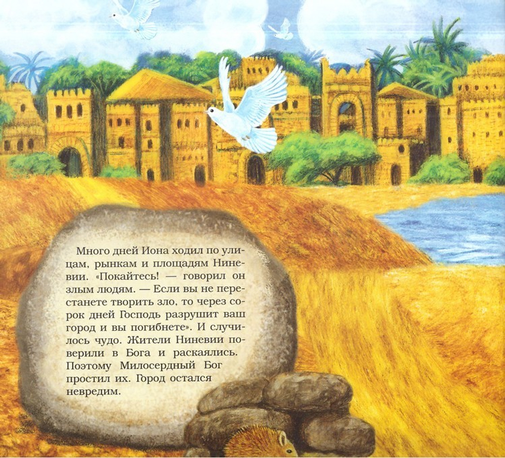 Иона и кит. Библейские сюжеты для детей