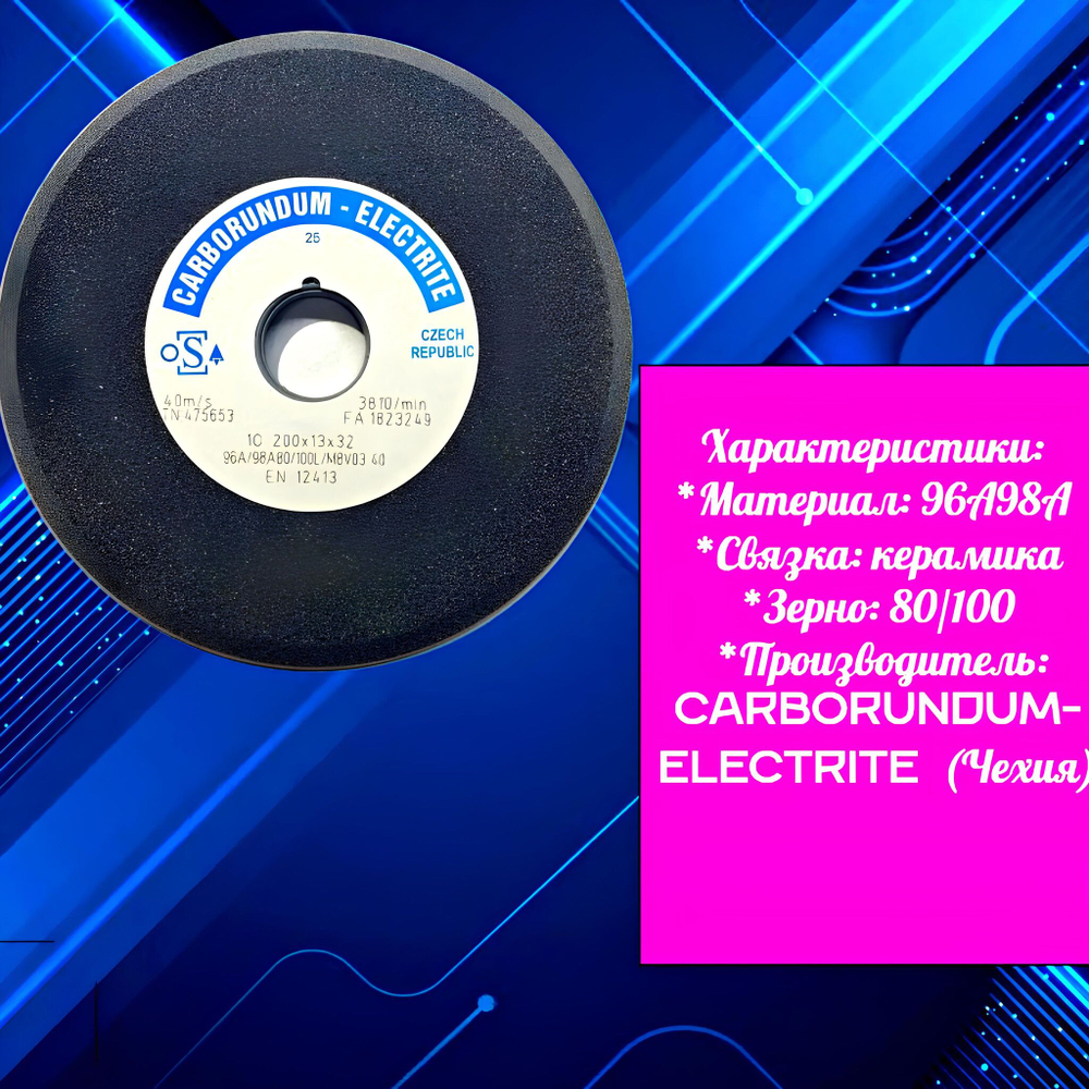 CARBORUNDUM ELECTRITE 200х13/3х32 Абразивный заточной круг (сэндвич) двухслойный для заточки ленточных пил