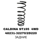 ПРУЖИНЫ CALDINA ST195 4WD