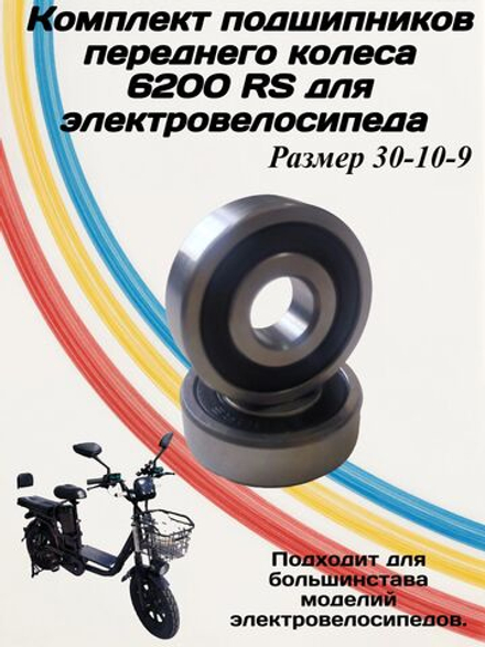 Комплект подшипников переднего колеса для электровелосипеда