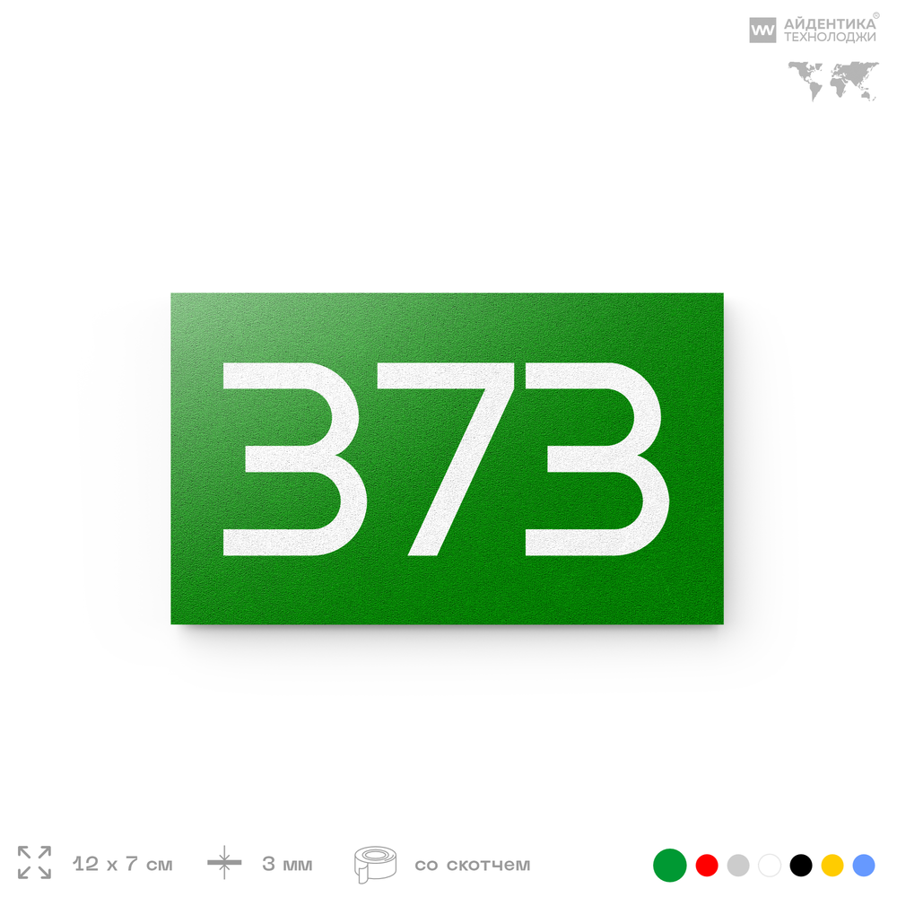 Номер на дверь 373, табличка на дверь для офиса, квартиры, кабинета, аудитории, склада, зеленая 120х70 мм, Айдентика Технолоджи