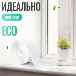 Бордюрная лента для ванны и кухни, 38 мм