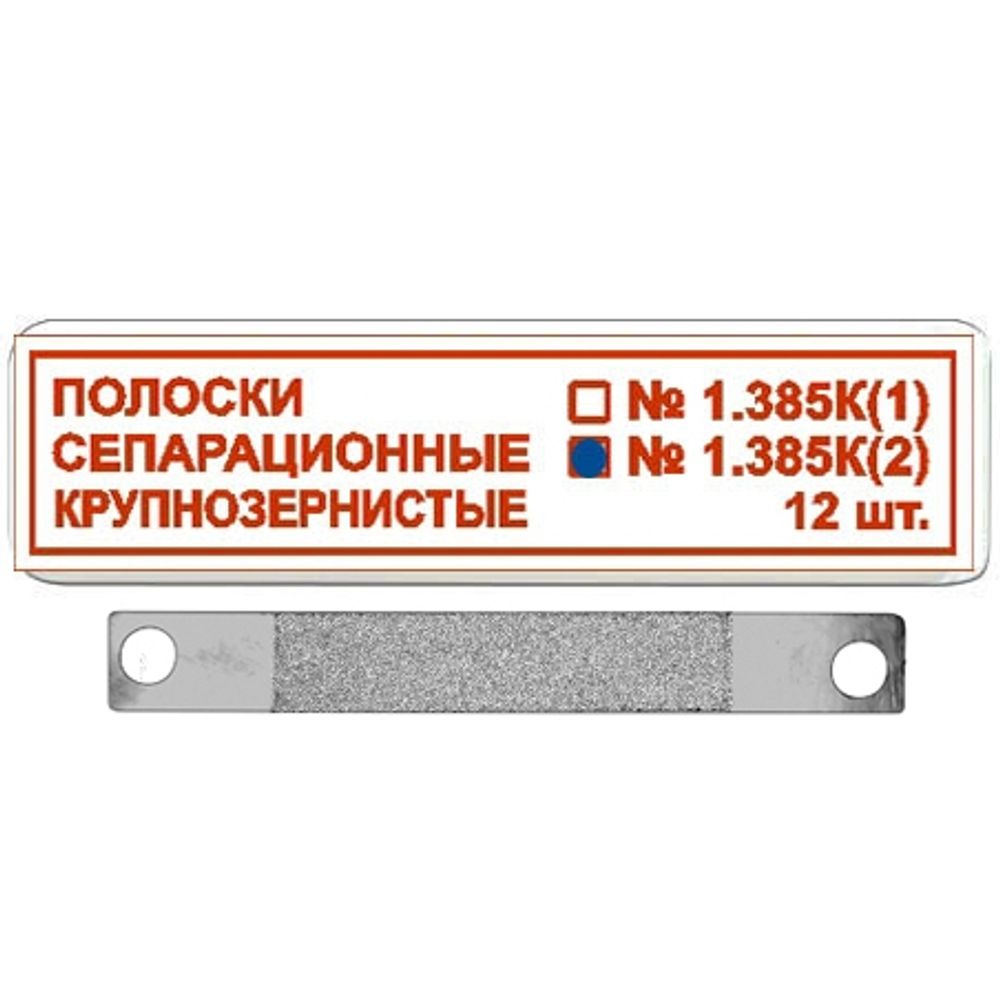 ТОР-1.385C (2) Полоски сепарационные крупнозернистые, 12 шт