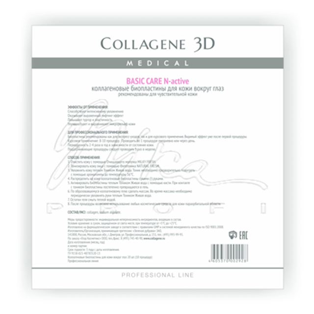 Коллагеновые биопластины для глаз N-Active Basic Care без добавок