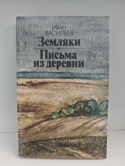 Земляки. Письма из деревни