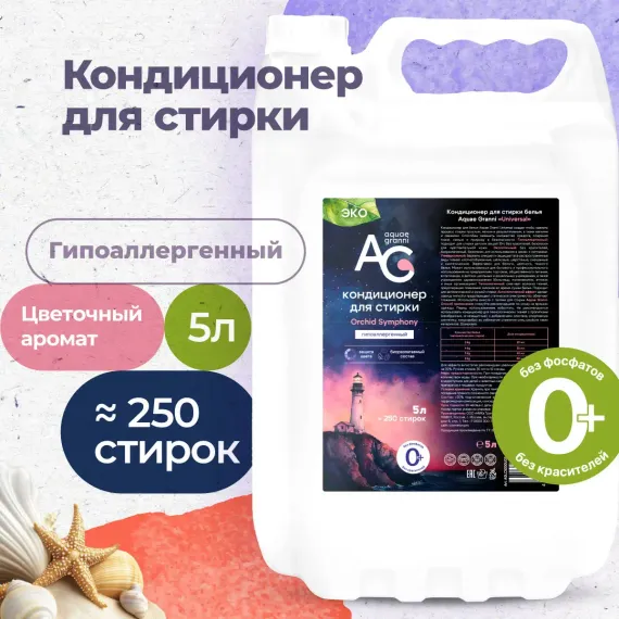 Гипоаллергенный кондиционер Aquae Granni Orchid Symphony 0+ для детского белья цветочный аромат