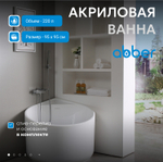 Акриловая ванна ABBER AB9305 белая