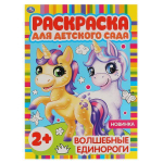 Раскраска для детского сада А4 "Волшебные единороги" 978-5-506-06584-5 (Умка)