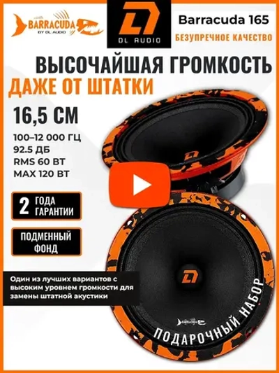 динамики 16 автомобильные колонки 16,5 см Барракуда 165