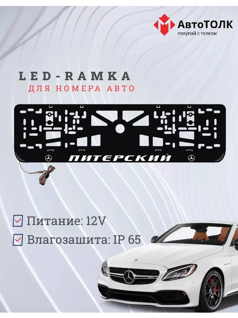 Авторамка с подсветкой надписи. Питерский Mersedes-Benz.