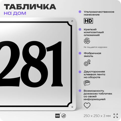 Адресная табличка с номером дома 281, на фасад и забор, белая, Айдентика Технолоджи