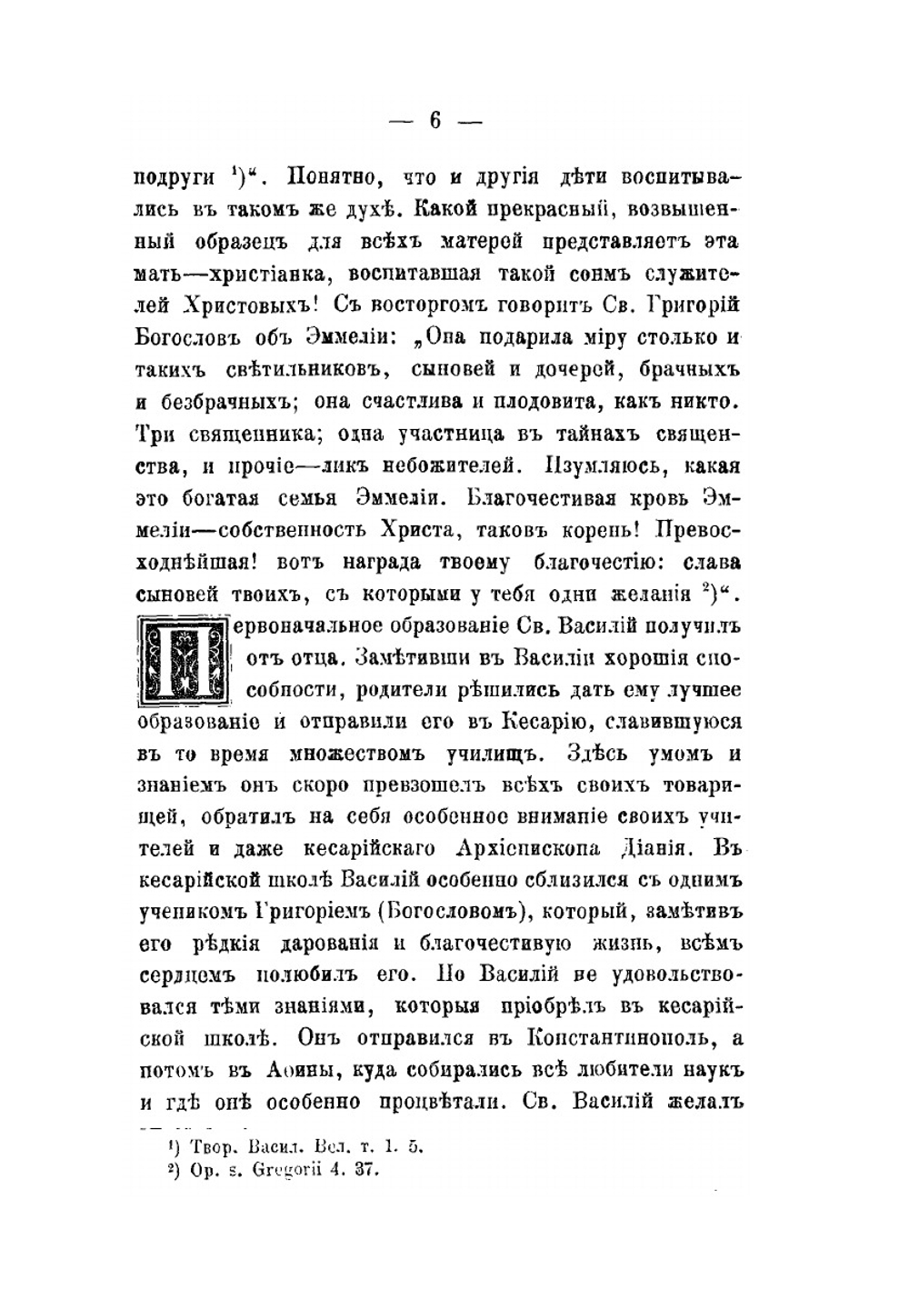 Житие святого Василия Велкого, архиепископа Кесарийского | Д. А. Коптев