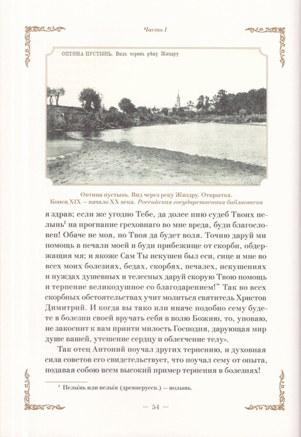 Житие прп. Антония Оптинского. Иеромонах Климент (Зедергольм)