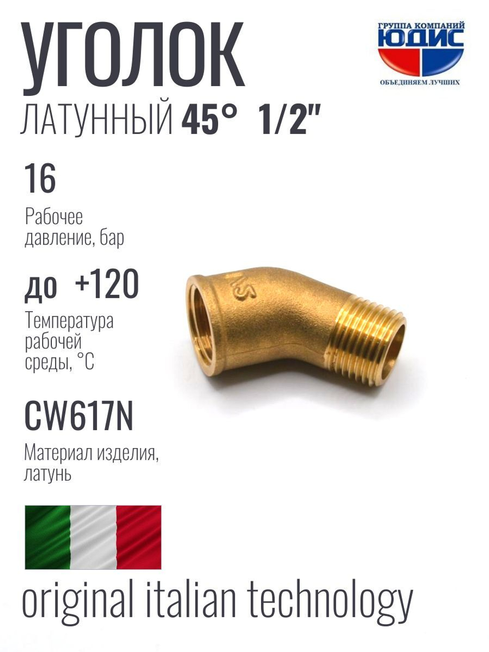 Уголок латун 45° 1/2 Г. х 1/2 Ш.  ViEiR  (160/10шт)