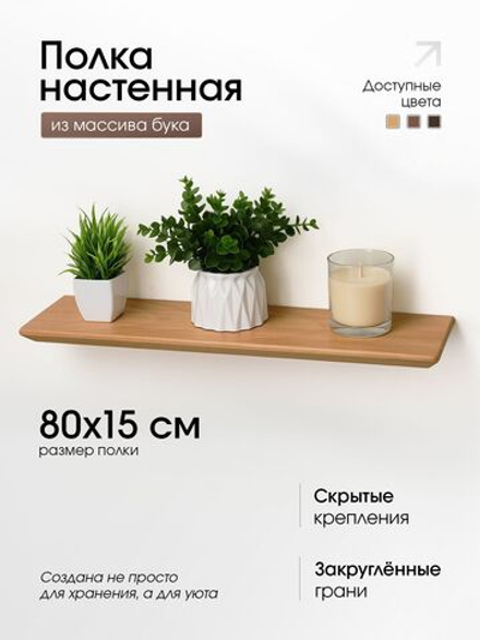 Полка деревянная, настенная, 80 см.